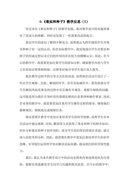 教科版小学四年级下册科学第一单元6.《果实和种子》教学反思(3篇)