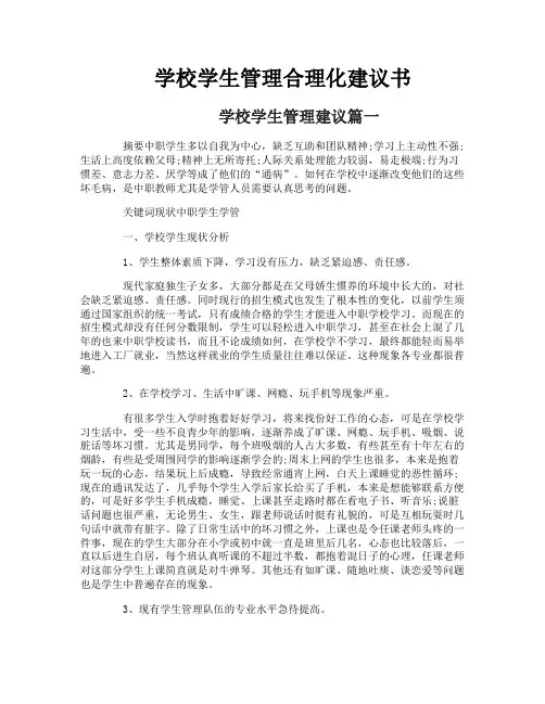 学校学生管理合理化建议书