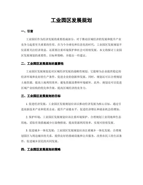 工业园区发展规划