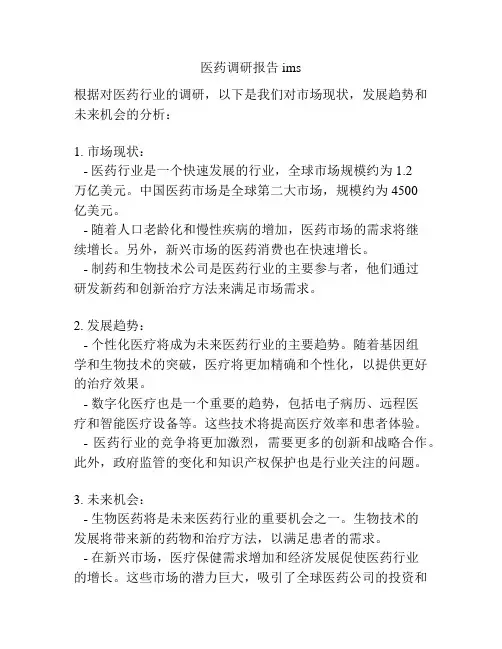 医药调研报告 ims