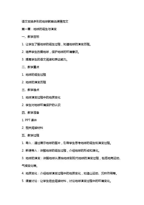 语文变换多彩的地球教案说课稿范文