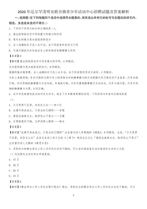 2020年达尔罕茂明安联合旗青少年活动中心招聘试题及答案解析