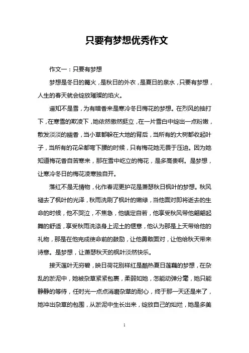 只要有梦想优秀作文