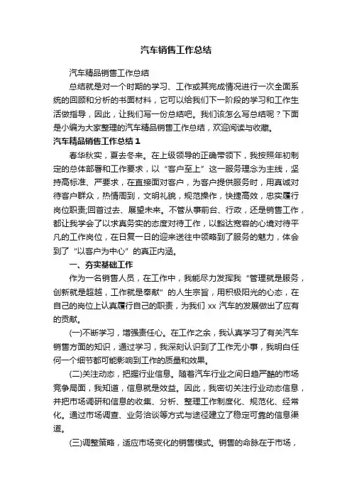 汽车精品销售工作总结