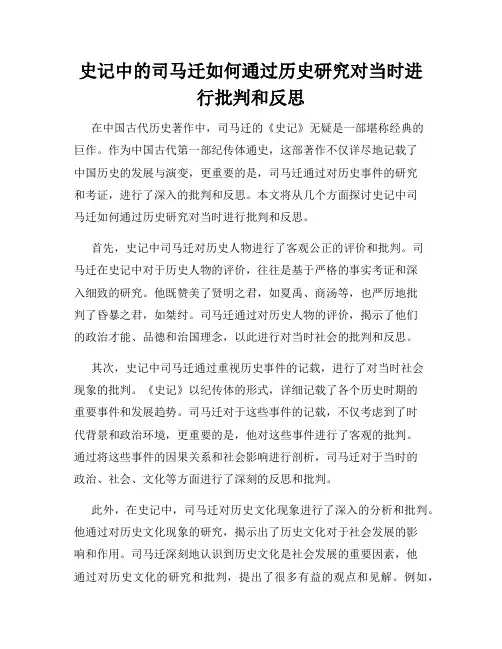 史记中的司马迁如何通过历史研究对当时进行批判和反思
