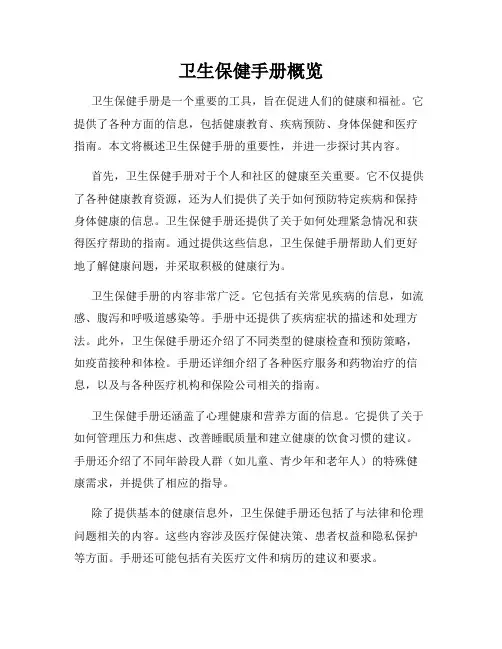 卫生保健手册概览