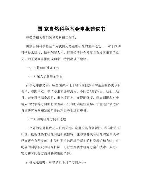 国 家自然科学基金申报建议书