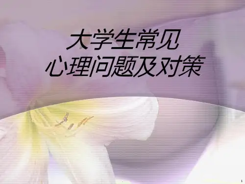 大学生常见心理障碍及识别PPT课件