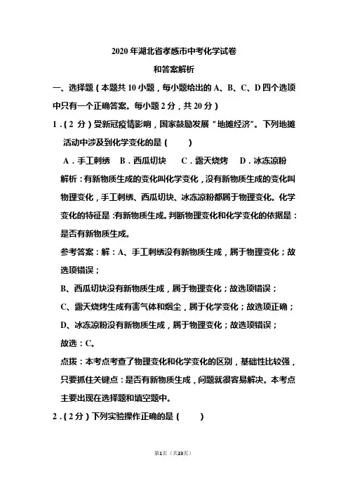 2020年湖北省孝感市中考化学试卷和答案解析