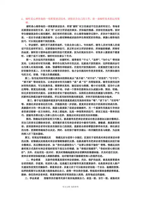 倾听是心理咨询的一项重要谈话技术