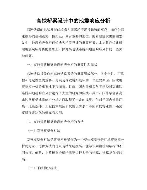 高铁桥梁设计中的地震响应分析