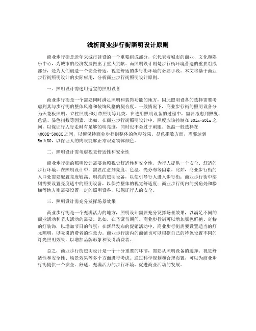 浅析商业步行街照明设计原则