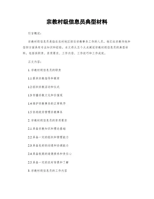 宗教村级信息员典型材料