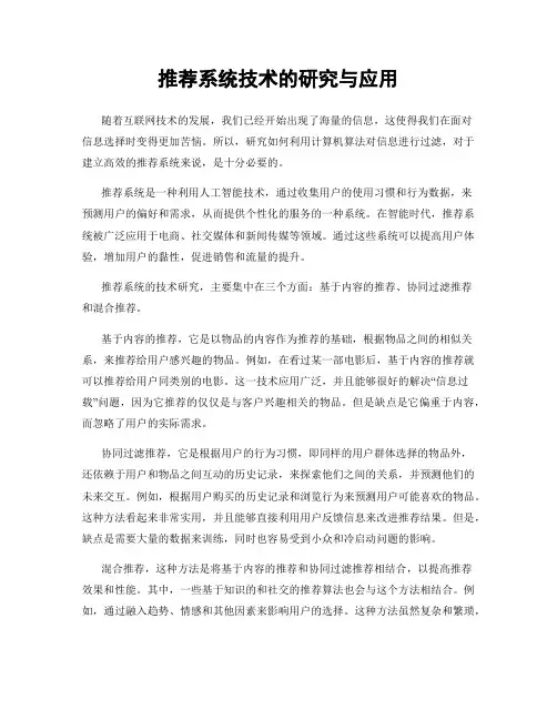 推荐系统技术的研究与应用