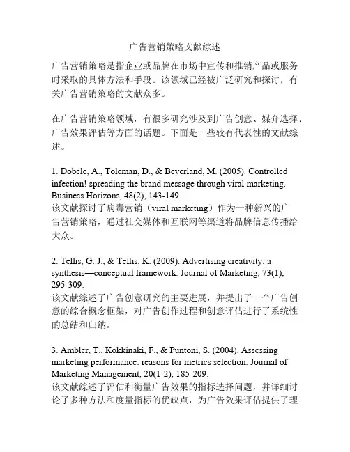 广告营销策略文献综述