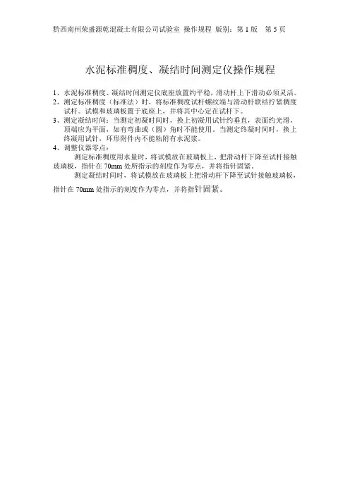 水泥标准稠度、凝结时间测定仪操作规程