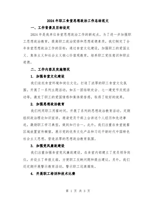 2024年职工食堂思想政治工作总结范文