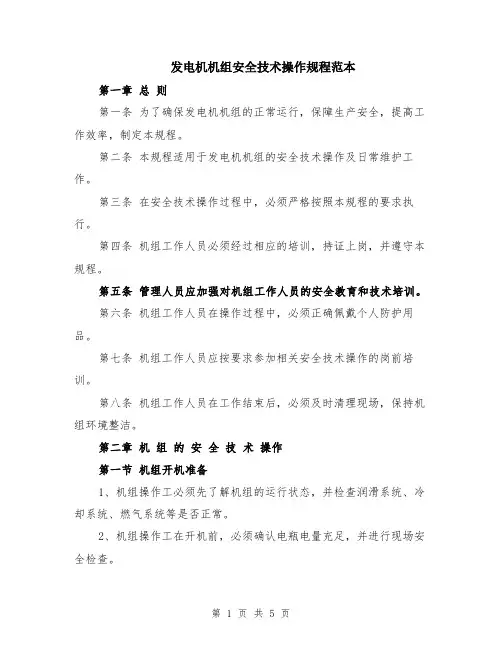 发电机机组安全技术操作规程范本