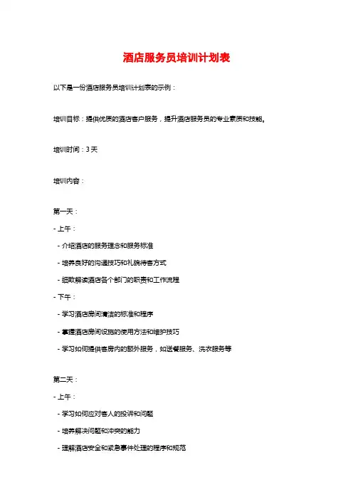 酒店服务员培训计划表