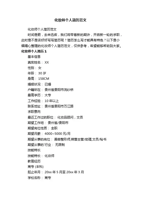 化妆师个人简历范文