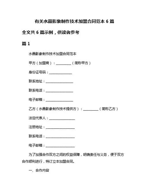 有关水晶影象制作技术加盟合同范本6篇