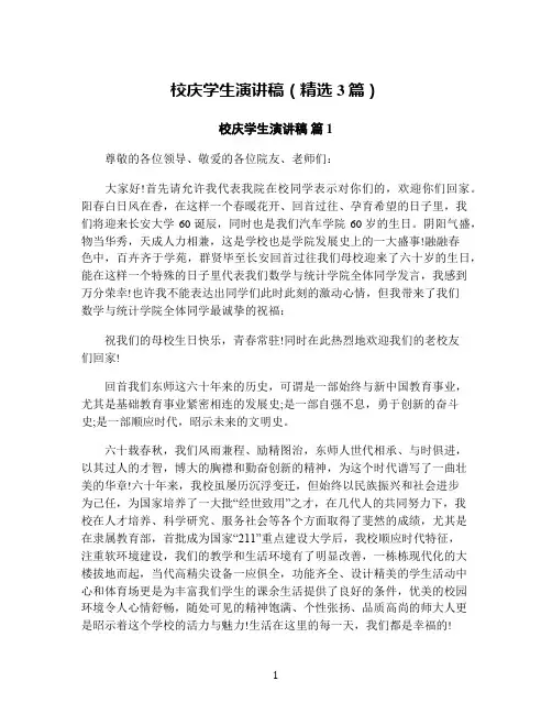 校庆学生演讲稿(精选3篇)