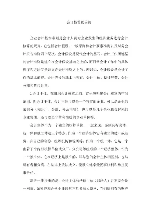 会计核算的前提
