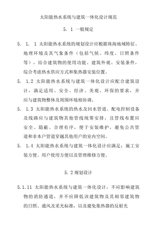 太阳能热水系统与建筑一体化设计规范