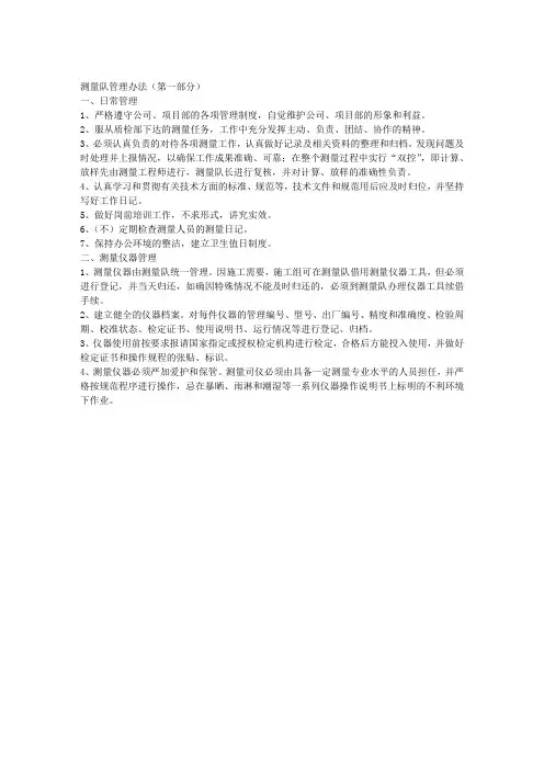 测量队管理办法