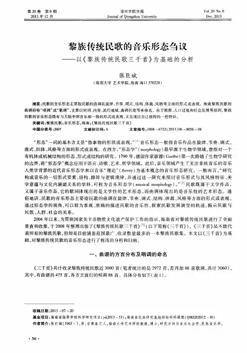 黎族传统民歌的音乐形态刍议——以《黎族传统民歌三千首》为基础的分析