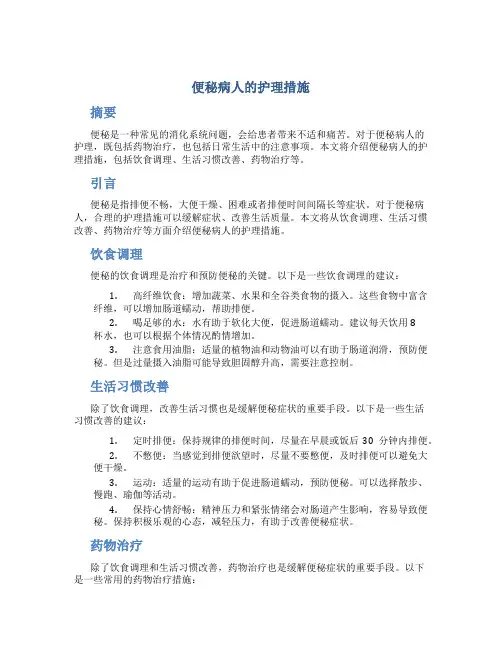 便秘病人的护理措施