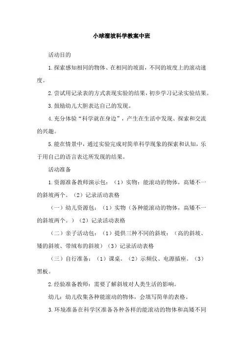 小球溜坡科学教案中班