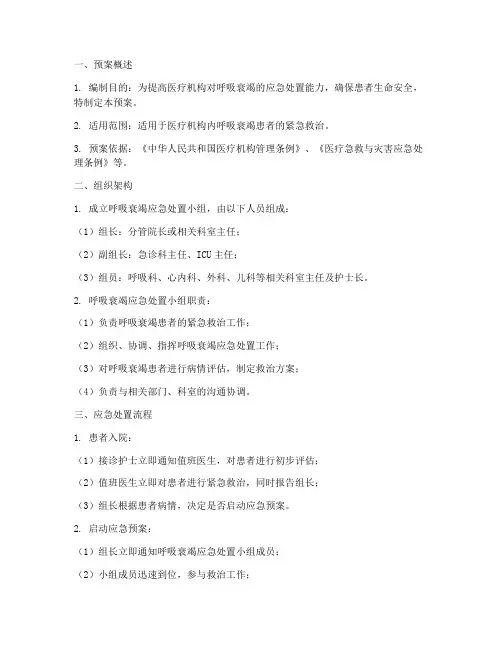 呼吸衰竭应急处置预案