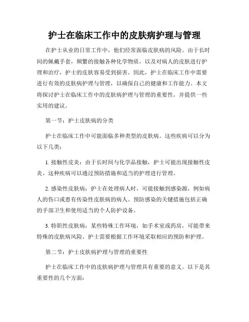 护士在临床工作中的皮肤病护理与管理