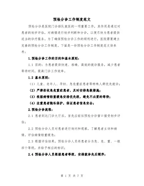 预检分诊工作制度范文(三篇)
