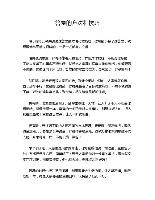 答复的方法和技巧