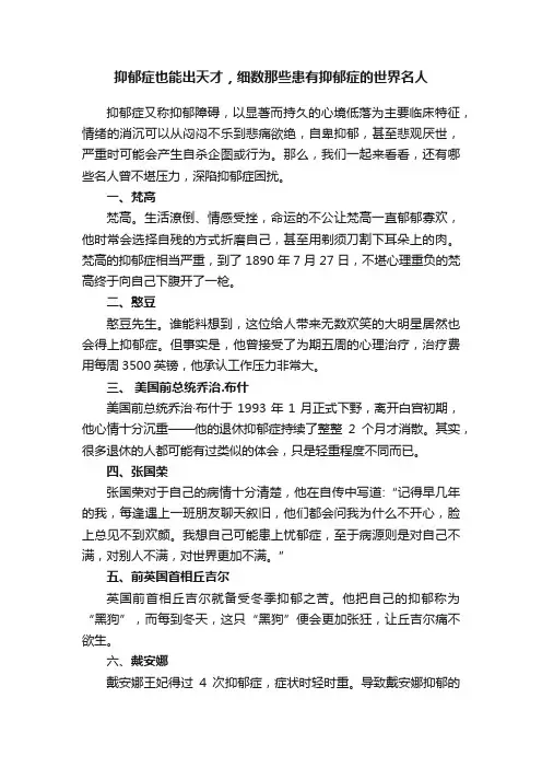 抑郁症也能出天才，细数那些患有抑郁症的世界名人