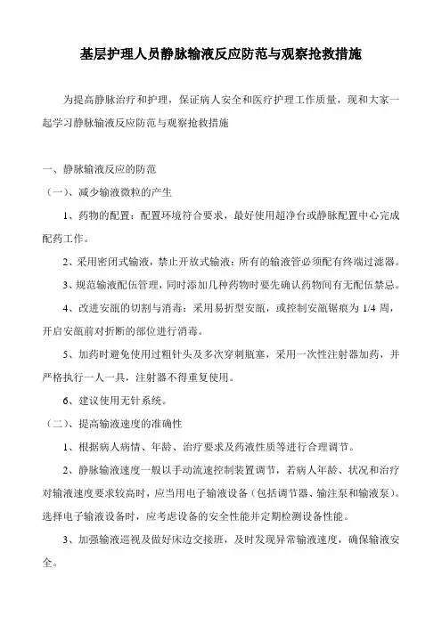 基层护理人员静脉输液反应防范与观察抢救措施