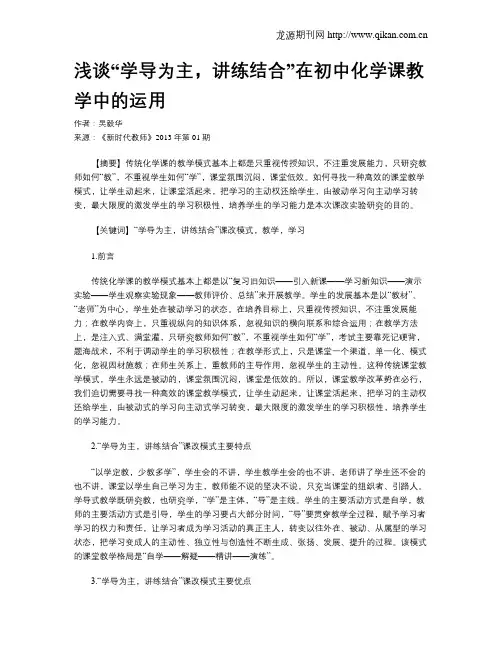 浅谈“学导为主,讲练结合”在初中化学课教学中的运用