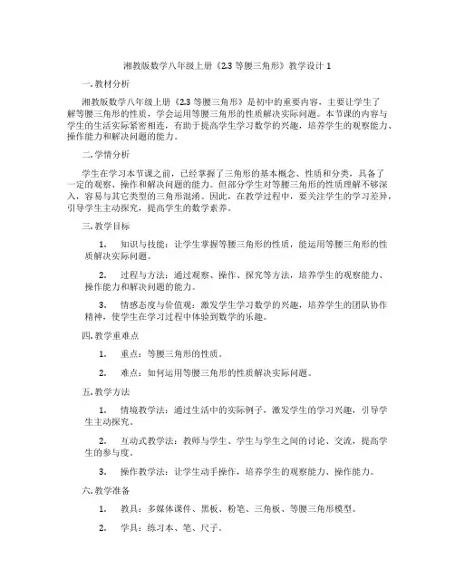 湘教版数学八年级上册《2.3 等腰三角形》教学设计1