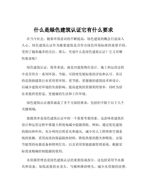 什么是绿色建筑认证它有什么要求