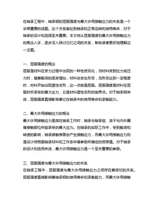 轴承钢的屈服强度与最大许用接触应力的关系是