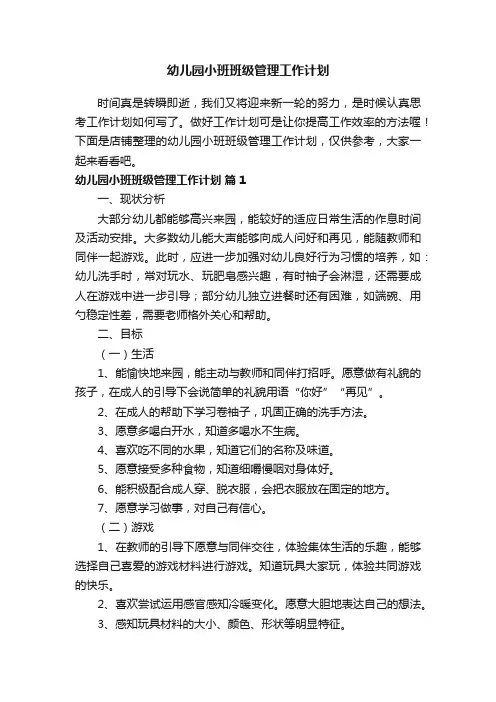幼儿园小班班级管理工作计划