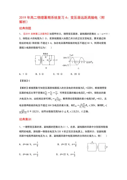 2019年高二物理暑期系统复习4：变压器远距离输电(附解析)