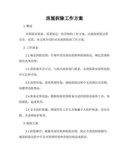 房屋拆除工作方案