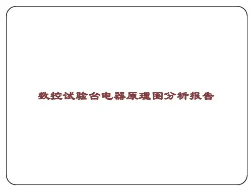 数控试验台电器原理图分析报告课件