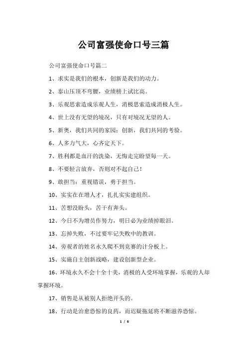 公司富强使命口号三篇
