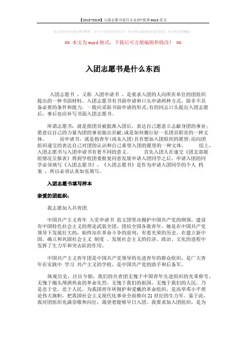 【2018-2019】入团志愿书是什么东西-优秀word范文 (2页)