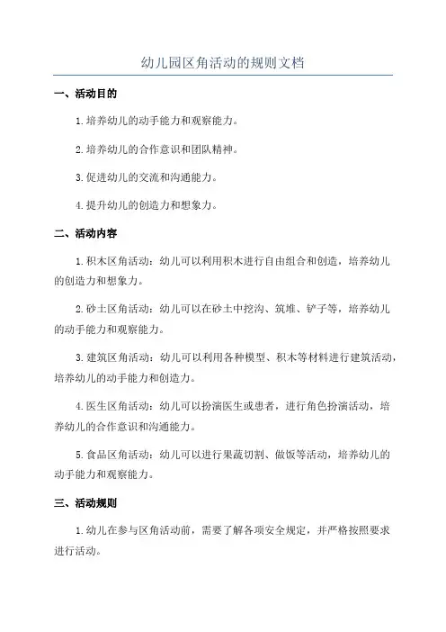幼儿园区角活动的规则文档
