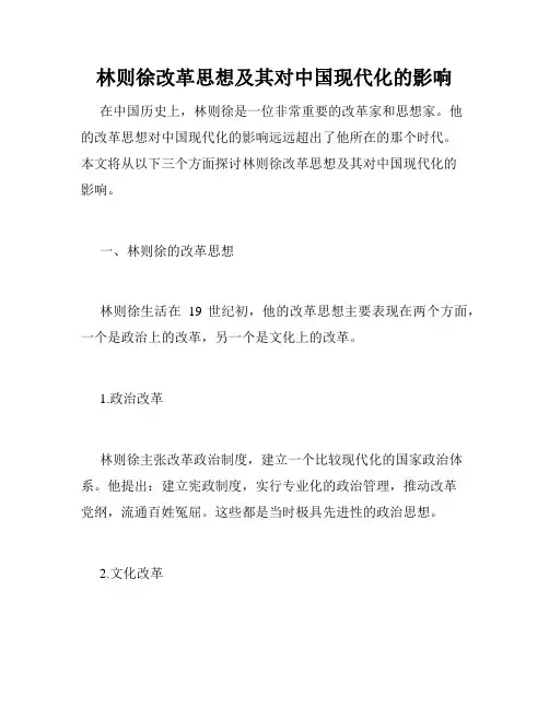 林则徐改革思想及其对中国现代化的影响